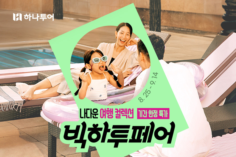 나다운 여행 컬렉션 ‘빅하투페어’ 홍보물. /사진=하나투어