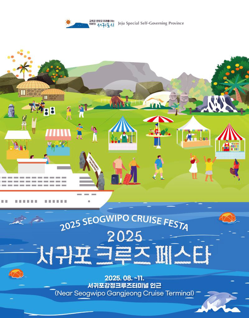 강정항에서의 특별한 하루, '2025 서귀포 크루즈 페스타' 포스터