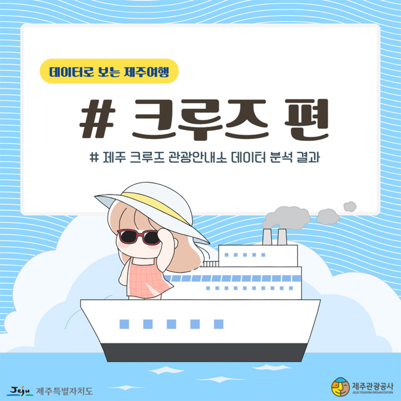 제주관광공사가 발간한 데이터로 보는 제주여행(크루즈편) PDF 표지