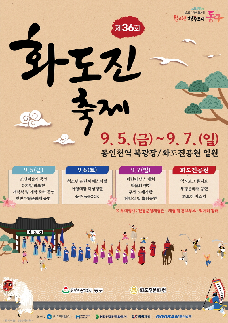 화도진축제 포스터. /사진=동구
