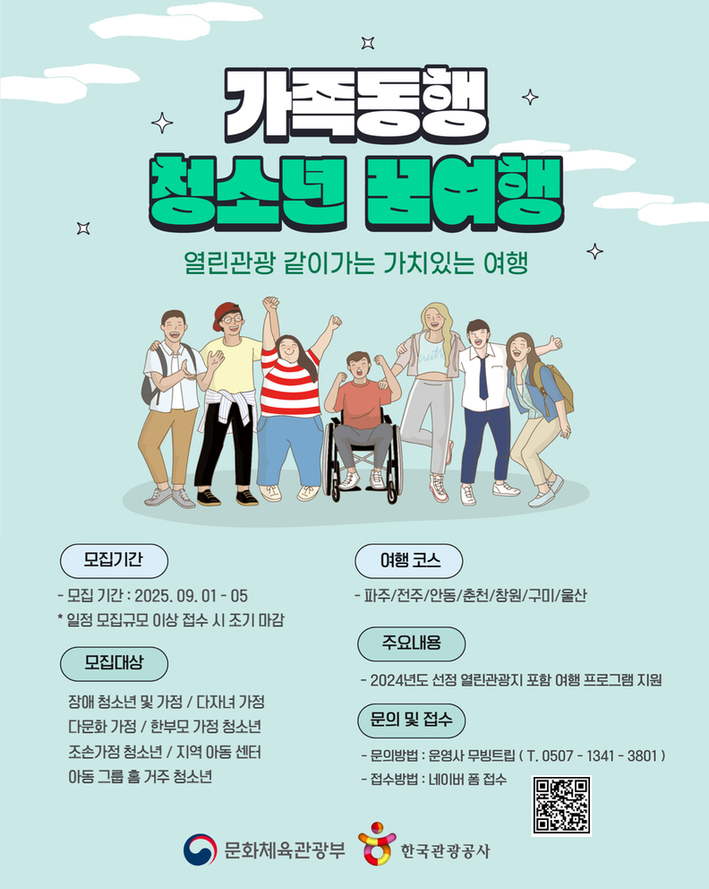가족동행 청소년 꿈여행 참가자 모집 포스터. /한국관광공사