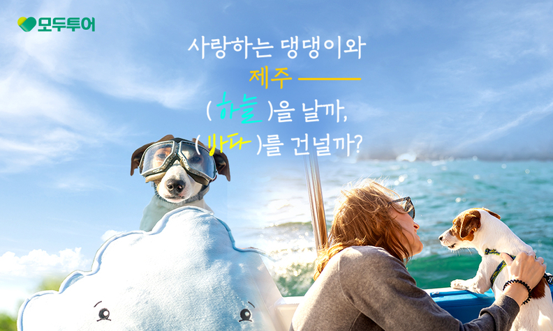 '모두N펫 제주도' 기획전 이미지. /모두투어