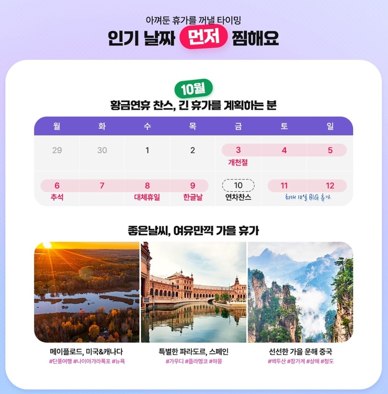 참좋은여행 추석연휴 상품판매페이지