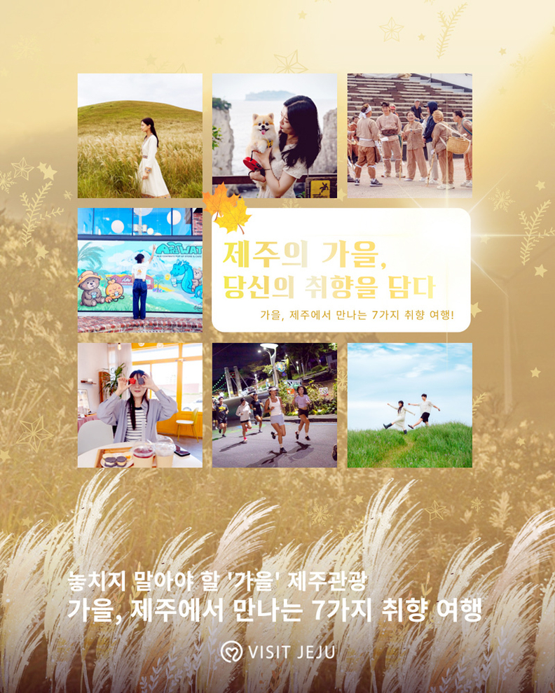 2025년 놓치지 말아야 할 ‘가을’ 제주 관광 타이틀 이미지