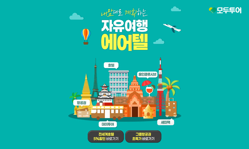 ‘자유여행 에어텔’ 기획전 이미지. /모두투어