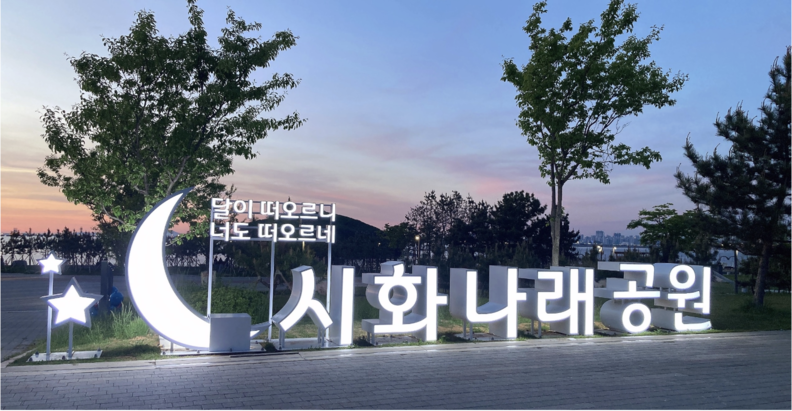 시화나래공원. /K-water