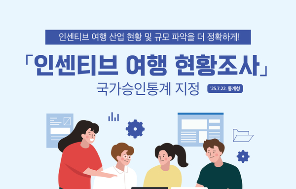 인센티브여행 첫 공식 통계 만든다…국가승인통계 심의 통과