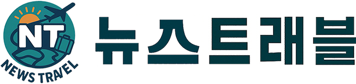 뉴스트래블