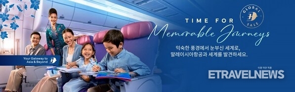 말레이시아항공, 국내 및 국제 노선에서 매력적인 요금으로 "Time for Memorable Journeys" 캠페인 발표