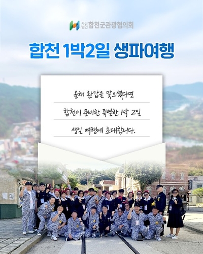 '합천 1박 2일 생파 여행' 홍보물. /사진=합천군